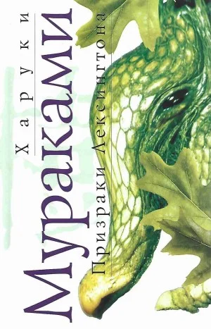 Сборник: Призраки Лексингтона