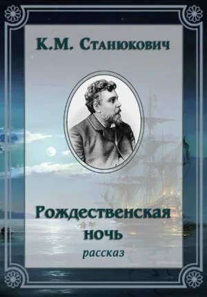 Рождественская ночь