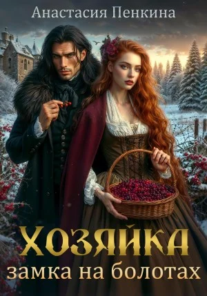 Хозяйка замка на болотах