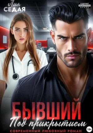 Бывший. Под прикрытием