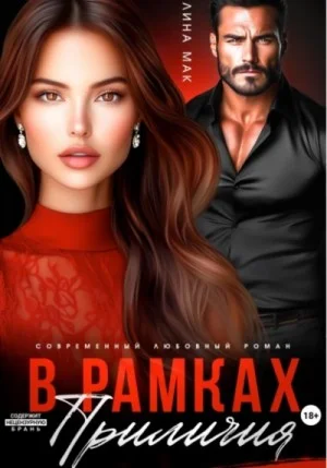 В рамках приличия