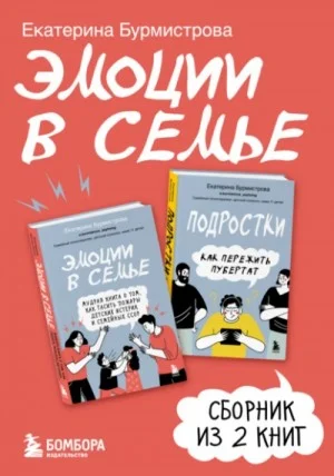 Эмоции в семье. Сборник из двух книг Е. Бурмистровой