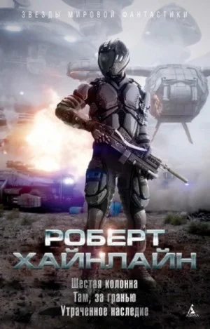 Шестая колонна