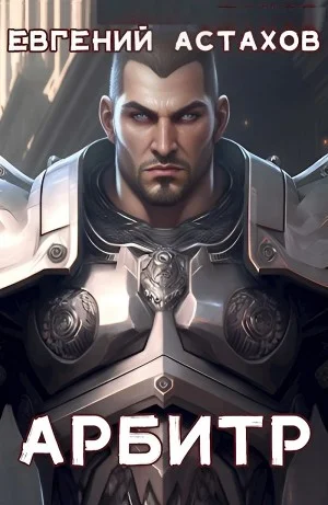 Арбитр