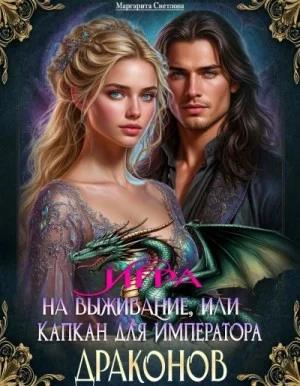 Игра на выживание, или Капкан для императора драконов