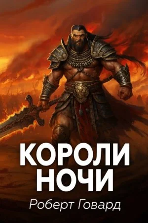 Кулл 8. Короли ночи