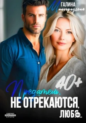 Предатель. Не отрекаются, любя…