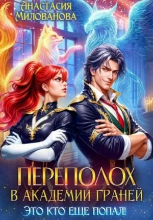 Переполох в Академии Граней. Это кто еще попал!