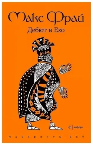 Лабиринты Ехо. Дебют в Ехо: 1.1