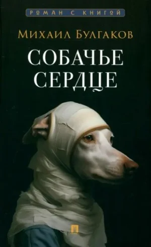 Собачье сердце