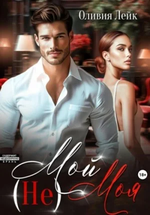 (Не)Мой (Не)Моя