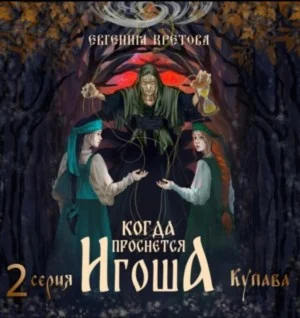 Когда проснется Игоша. Серия вторая. Купава