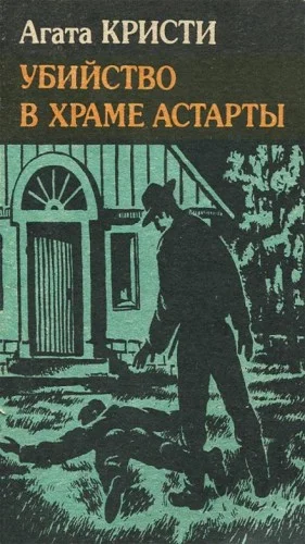 Убийство в храме Астарты