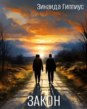Закон