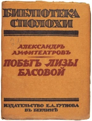 Побег Лизы Басовой