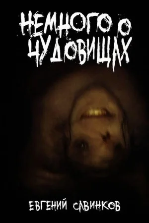 Немного о чудовищах