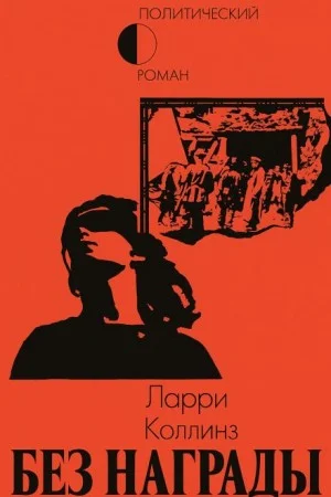 Без награды