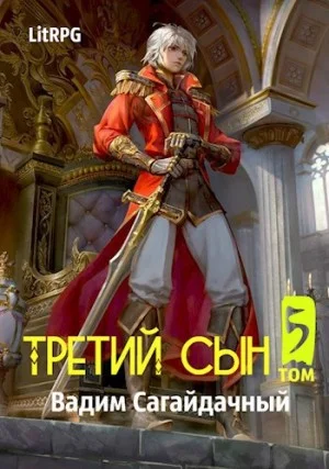 Третий сын. Война против всех