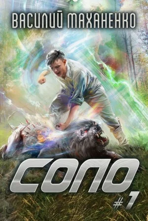 Соло. Книга 1