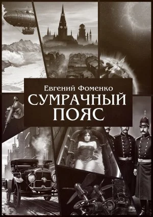 Сумрачный Пояс