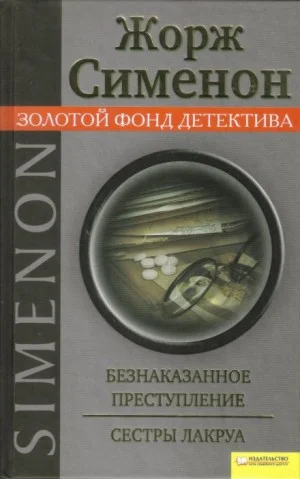 Сёстры Лакруа