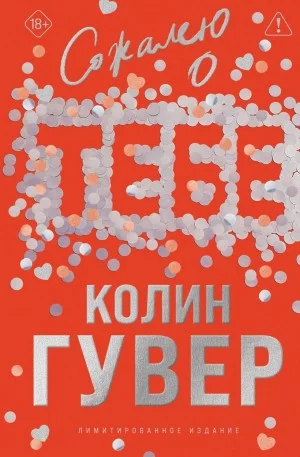 Сожалею о тебе