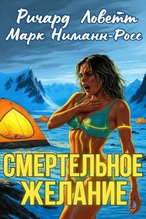 Смертельное желание