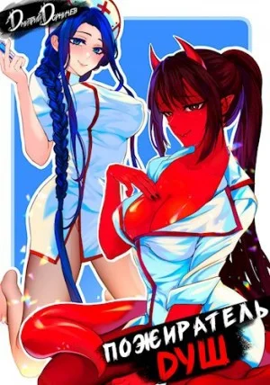 Пожиратель душ. Том 2