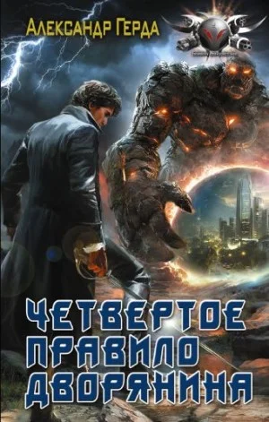 Четвертое правило дворянина