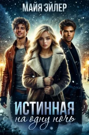 Истинная на одну ночь