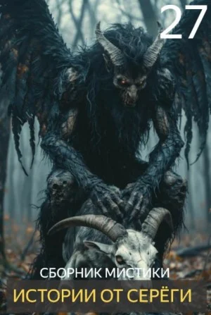 Истории от Серёги №27