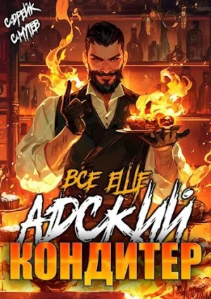 Все еще Адский кондитер. Книга IV