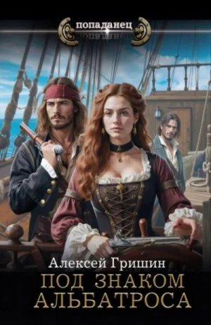 Под знаком Альбатроса