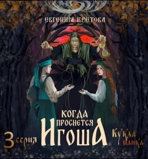 Когда проснется Игоша. Серия третья. Кукла панка