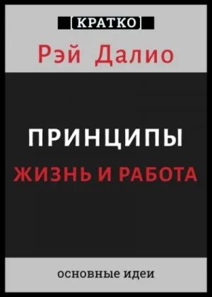 Принципы. Жизнь и работа. Рэй Далио. Кратко
