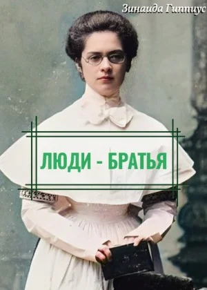 Люди – братья