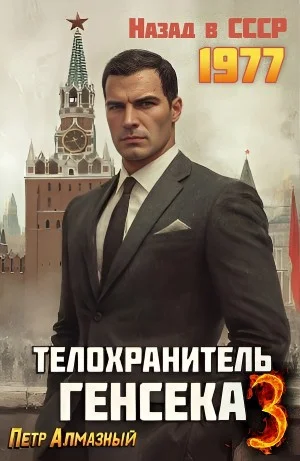 Телохранитель Генсека. Том 3