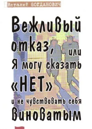 Вежливый отказ, или Я могу сказать "нет" и не чувствовать себя виноватым