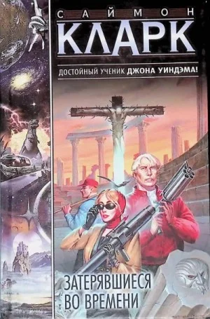 Затерявшиеся во времени