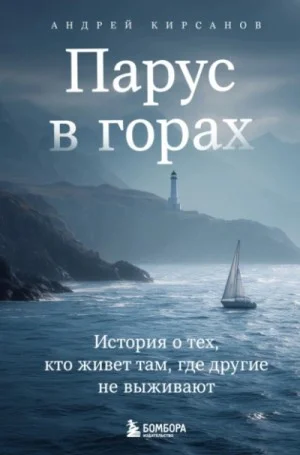Парус в горах. История о тех, кто живет там, где другие не выживают