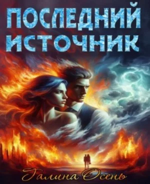 Последний источник