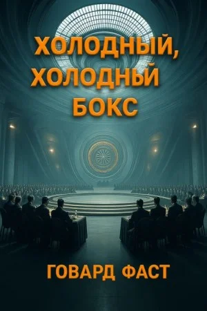 Холодный, холодный бокс