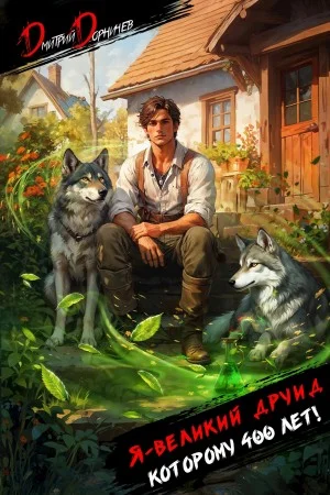 Я – великий друид которому 400 лет! Том 1