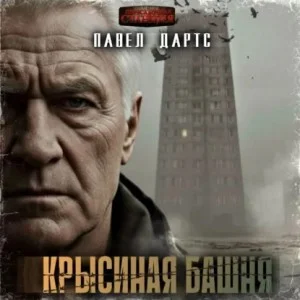 Крысиная башня. Выжить в БП в городе