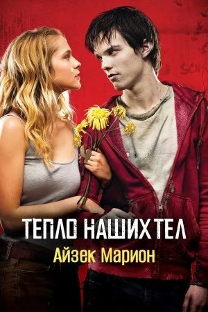 Тепло наших тел