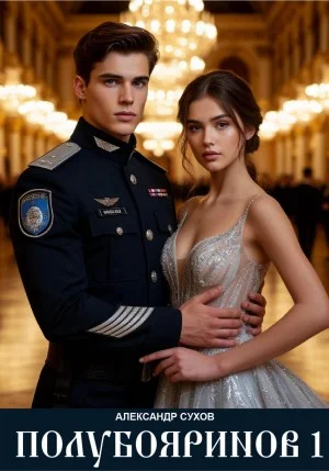 Полубояринов I