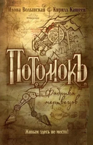 Потомокъ. Сезон 1