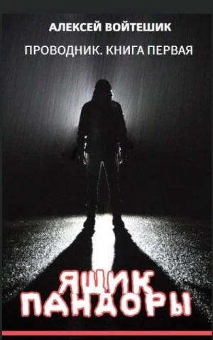 Ящик Пандоры