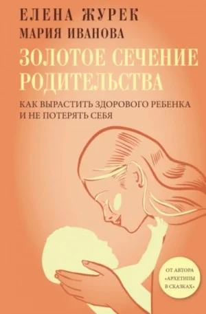 Золотое сечение родительства. Как вырастить здорового ребенка и не потерять себя