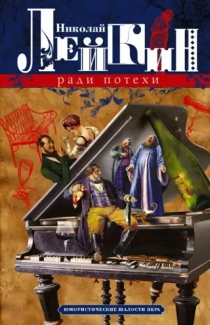 Ради потехи. Юмористические шалости пера. Просветитель